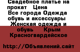 Свадебное платье на прокат › Цена ­ 20 000 - Все города Одежда, обувь и аксессуары » Женская одежда и обувь   . Крым,Красногвардейское